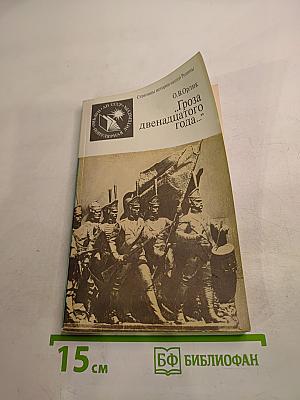 Гроза двенадцатого года...