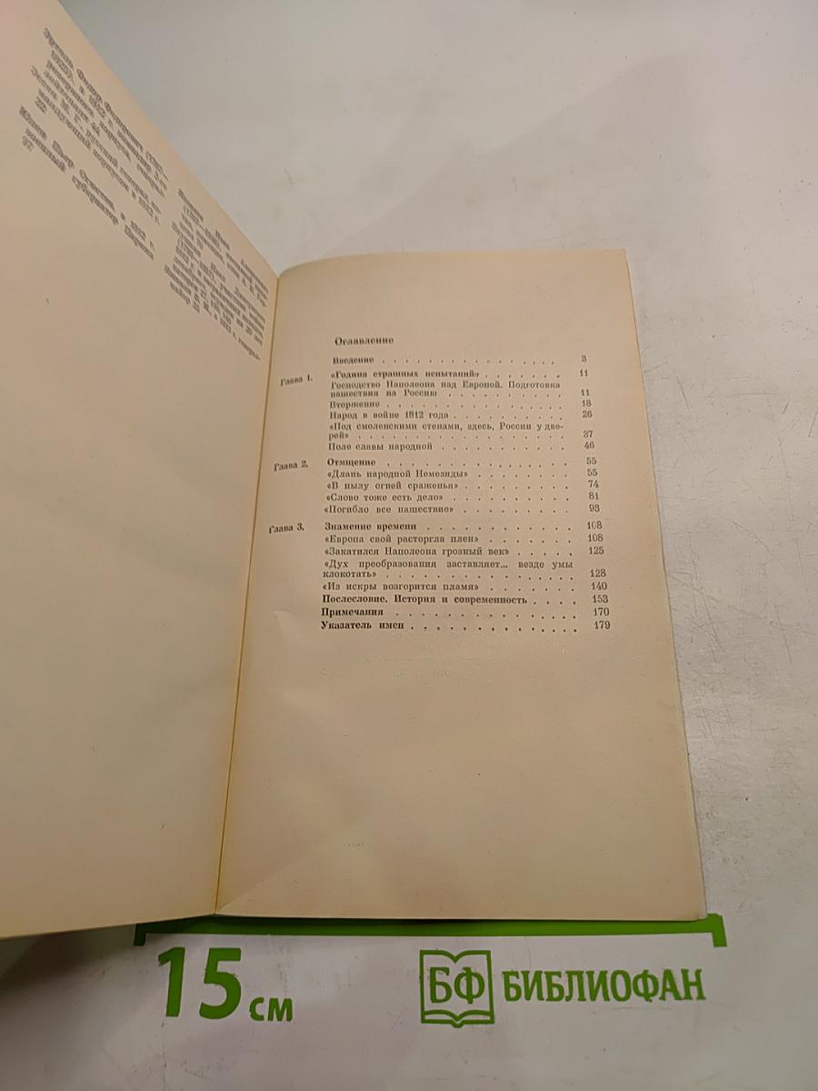 Гроза двенадцатого года...