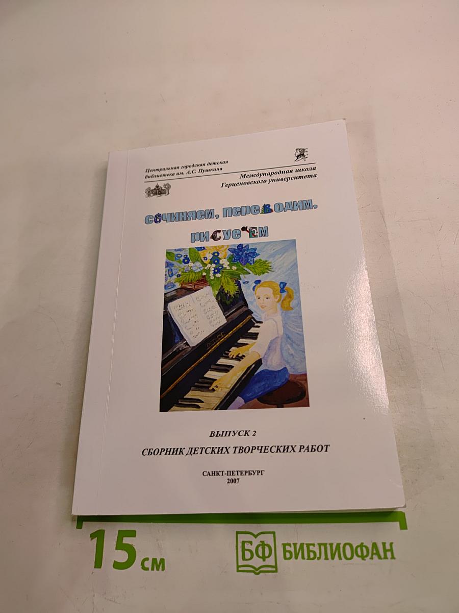 Сочиняем, переводим, рисуем. Выпуск 2. Сборник детских творческих работ