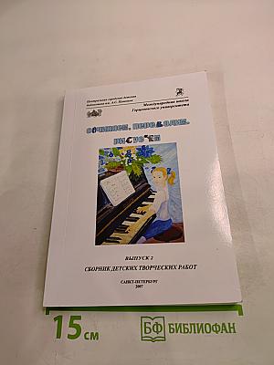 Сочиняем, переводим, рисуем. Выпуск 2. Сборник детских творческих работ