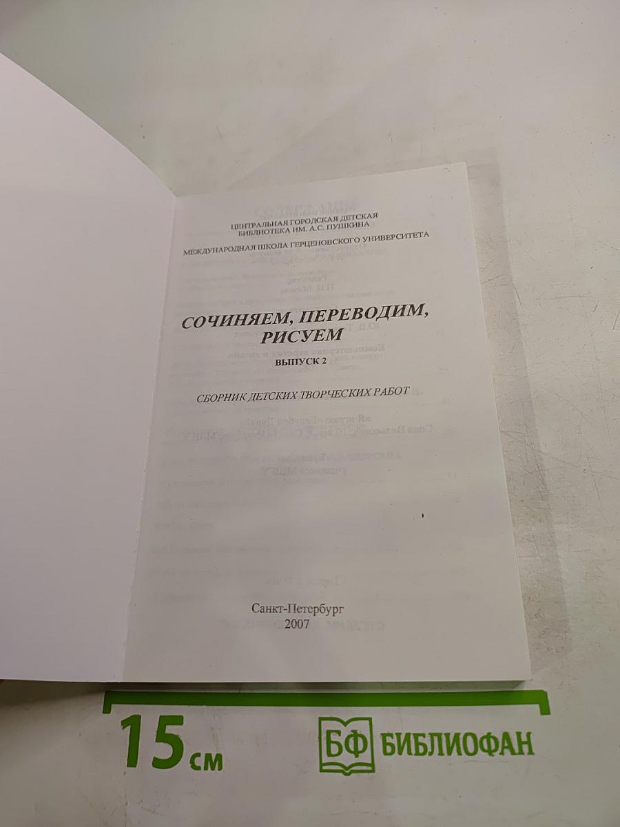 Сочиняем, переводим, рисуем. Выпуск 2. Сборник детских творческих работ