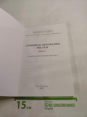 Сочиняем, переводим, рисуем. Выпуск 2. Сборник детских творческих работ