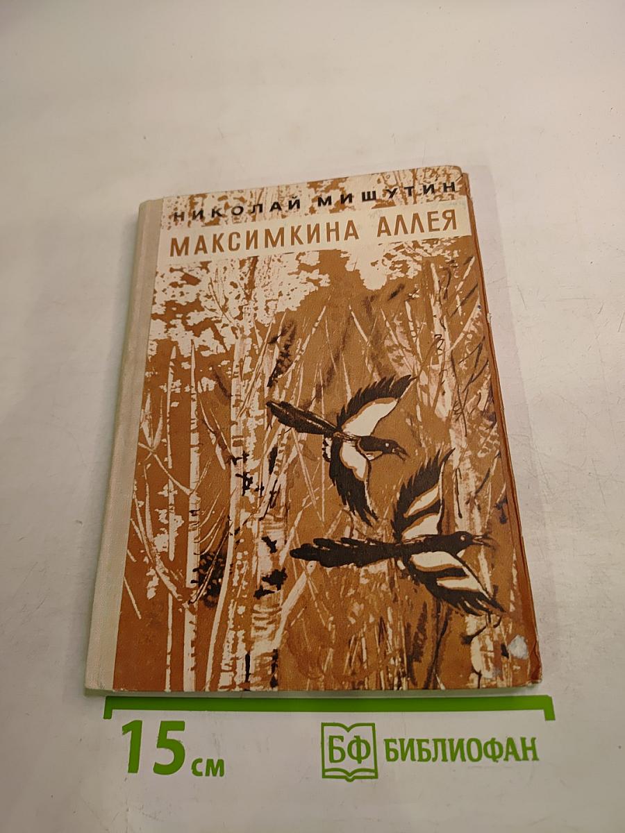 Максимкина аллея