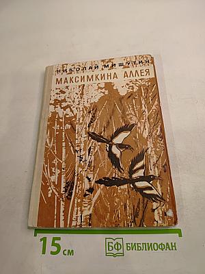 Максимкина аллея