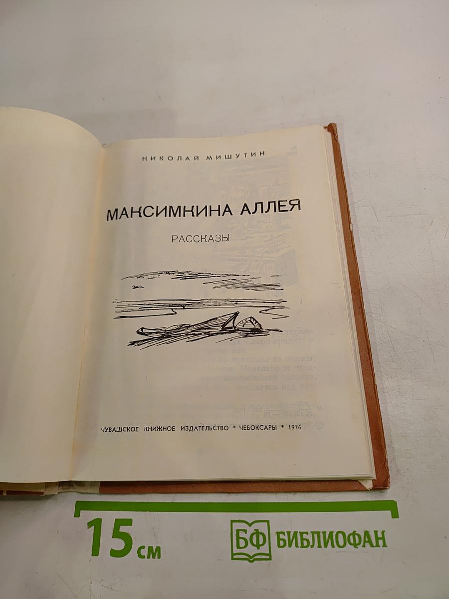 Максимкина аллея