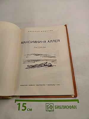 Максимкина аллея