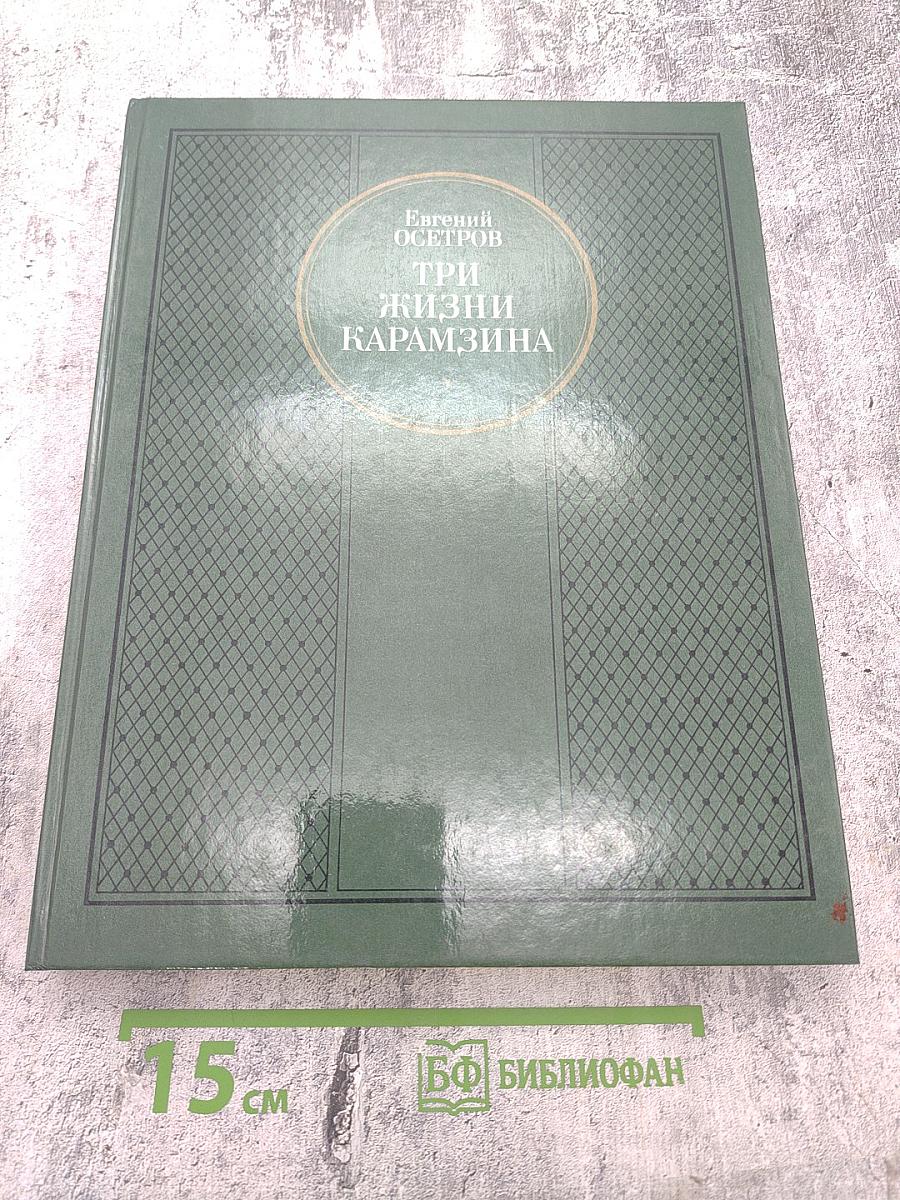 Три жизни Карамзина