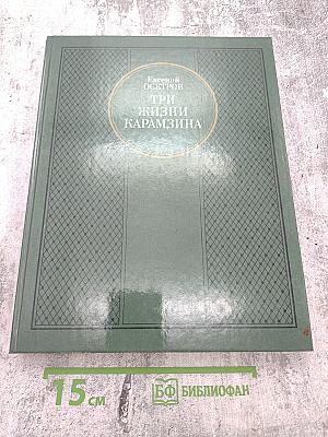 Три жизни Карамзина