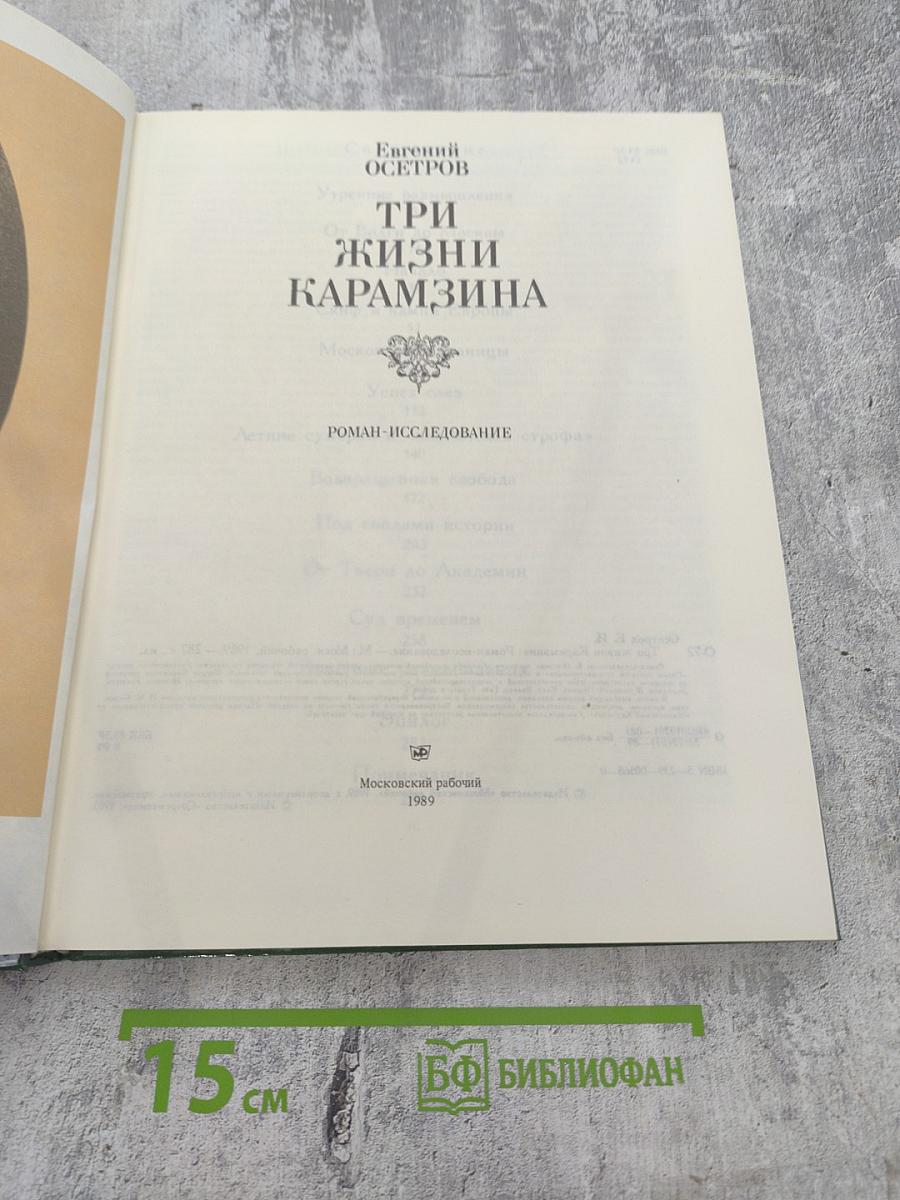 Три жизни Карамзина