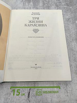 Три жизни Карамзина