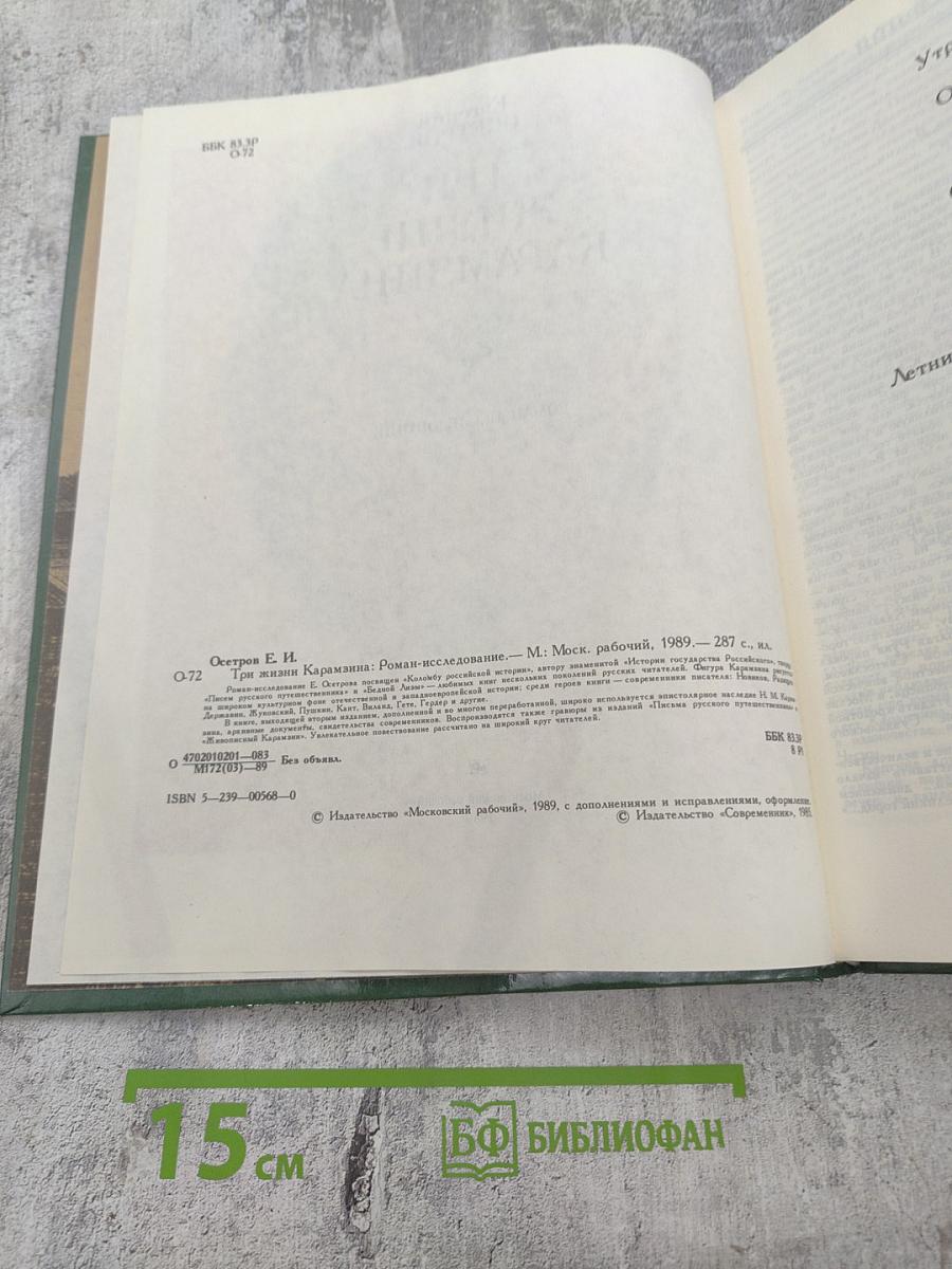 Три жизни Карамзина