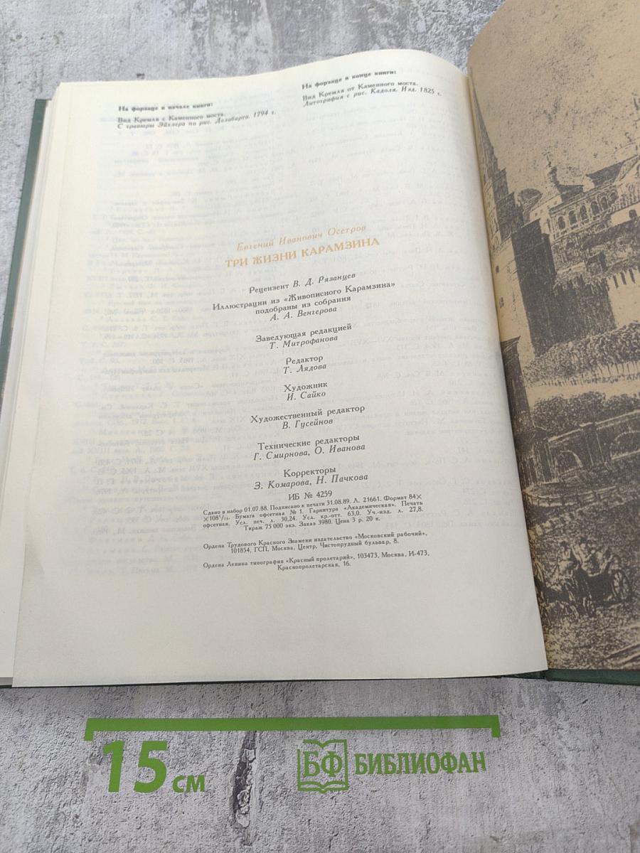 Три жизни Карамзина