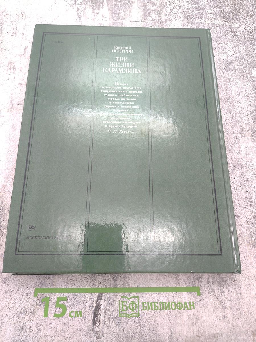 Три жизни Карамзина