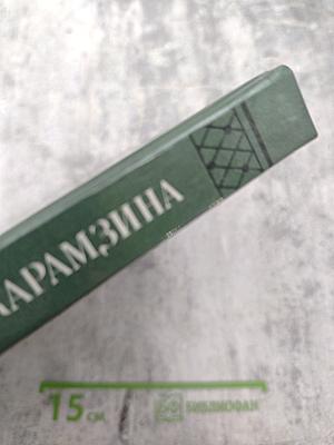 Три жизни Карамзина