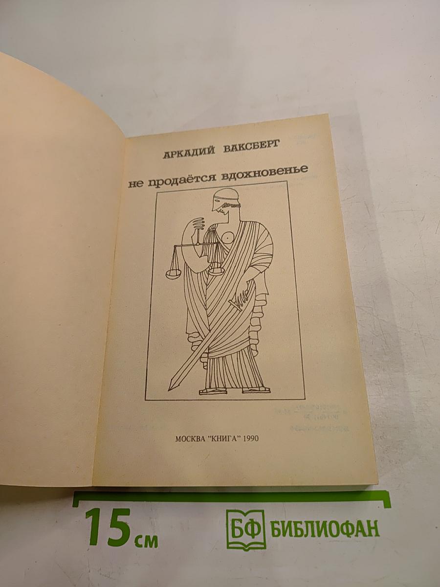 Не продаётся вдохновенье
