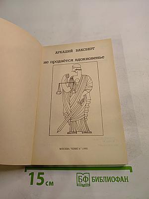 Не продаётся вдохновенье