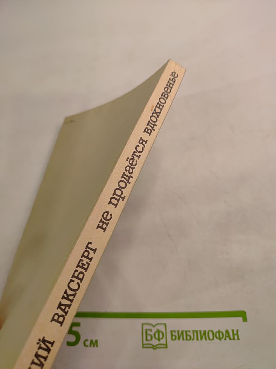 Не продаётся вдохновенье