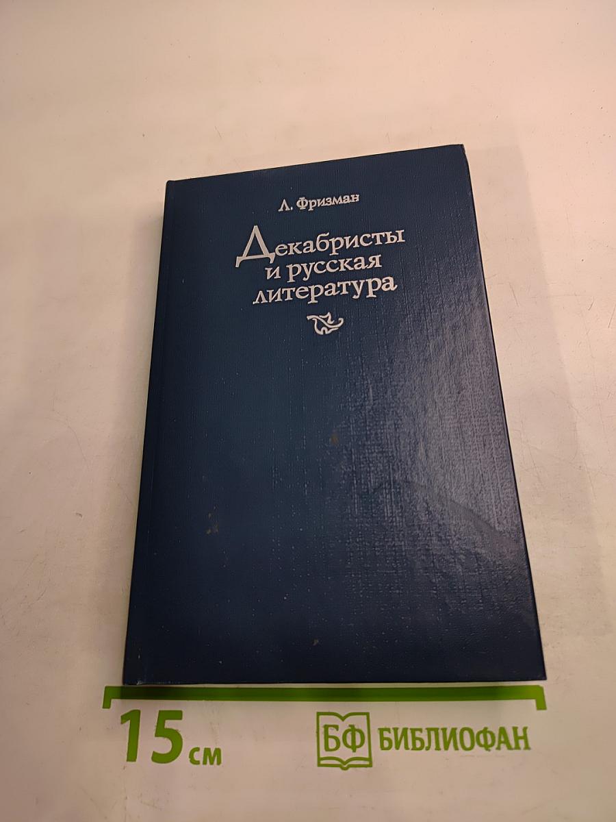 Декабристы и русская литература