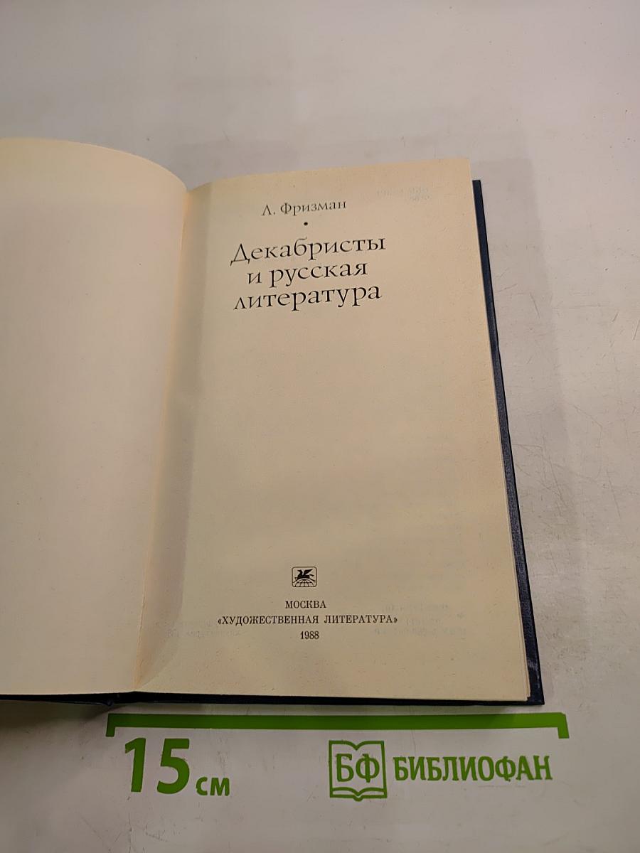 Декабристы и русская литература