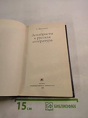 Декабристы и русская литература