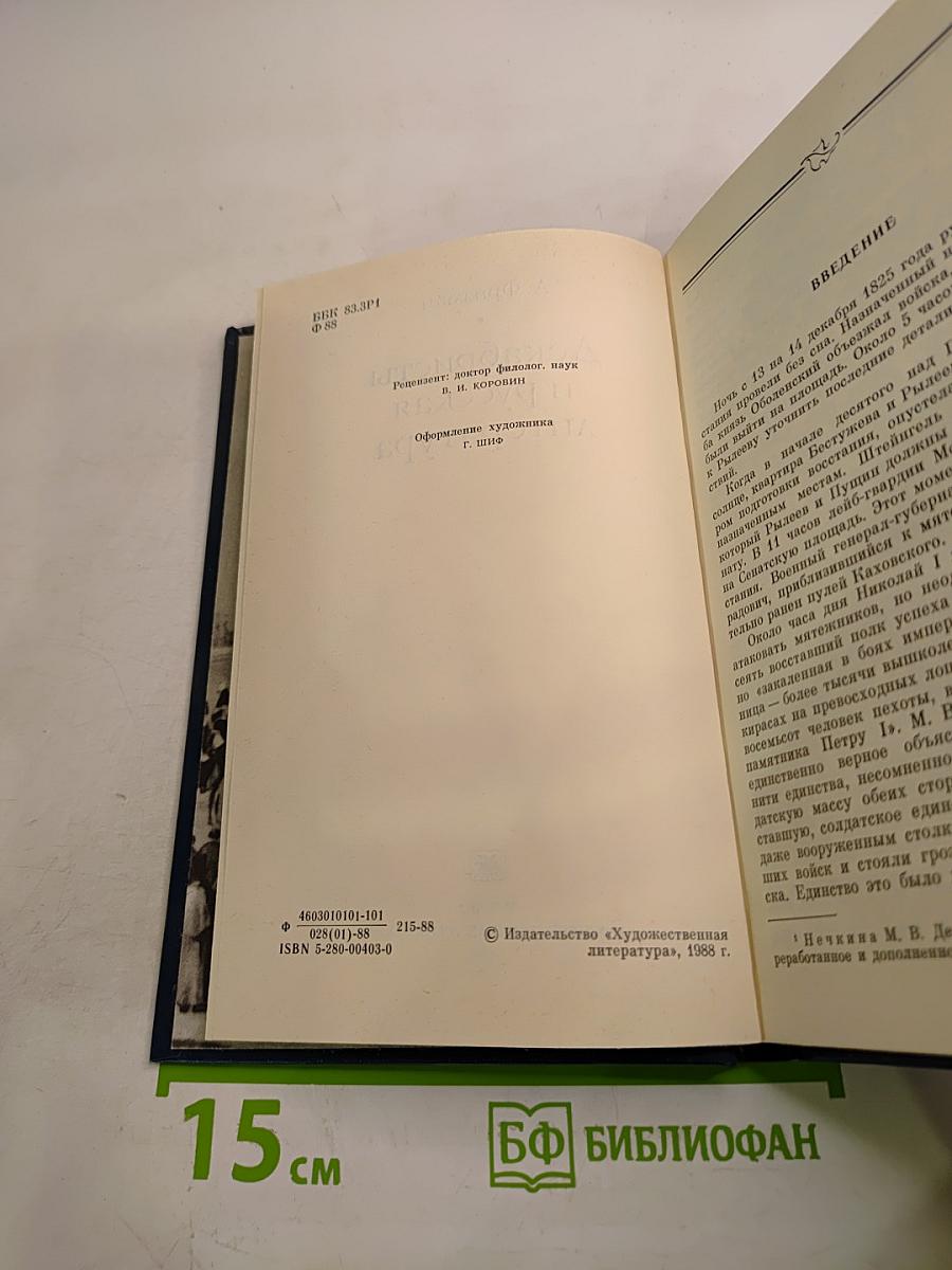 Декабристы и русская литература