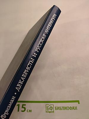 Декабристы и русская литература