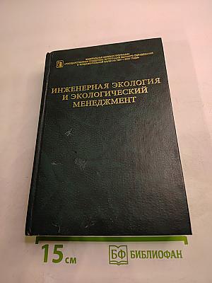 Инженерная экология и экологический менеджмент
