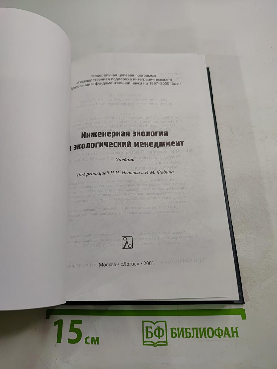 Инженерная экология и экологический менеджмент