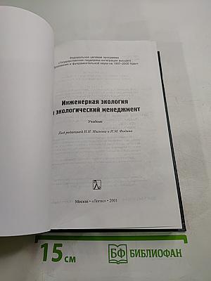 Инженерная экология и экологический менеджмент