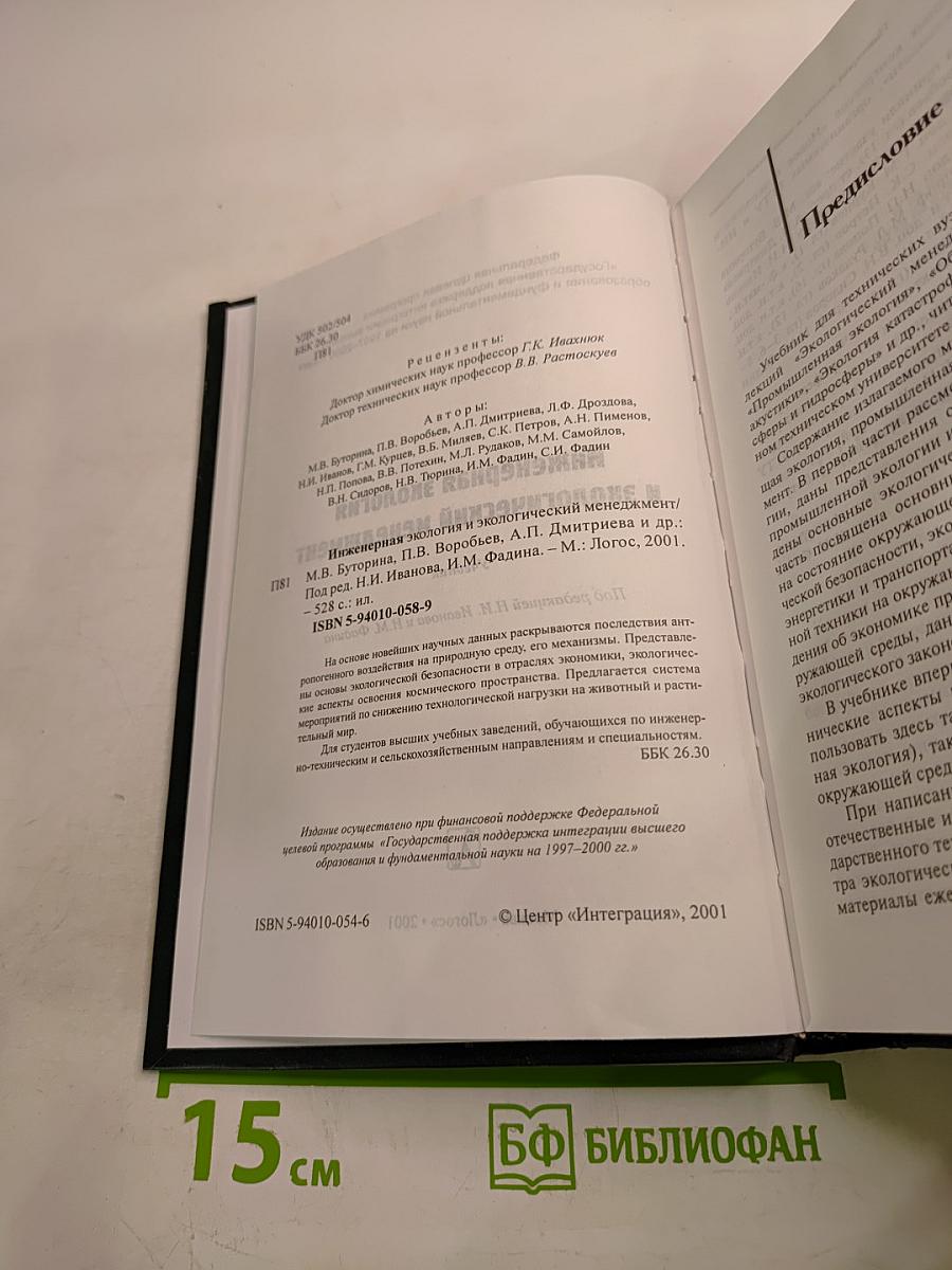 Инженерная экология и экологический менеджмент