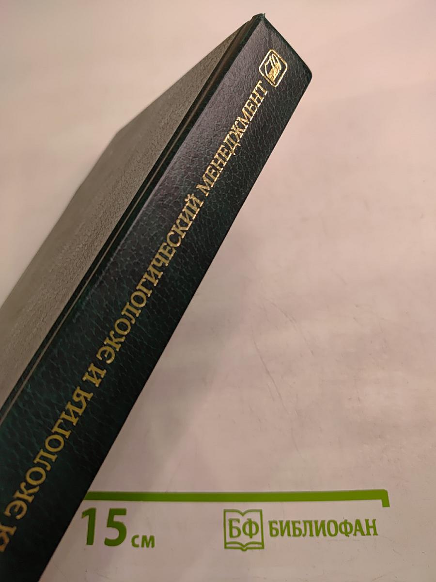 Инженерная экология и экологический менеджмент