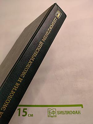 Инженерная экология и экологический менеджмент