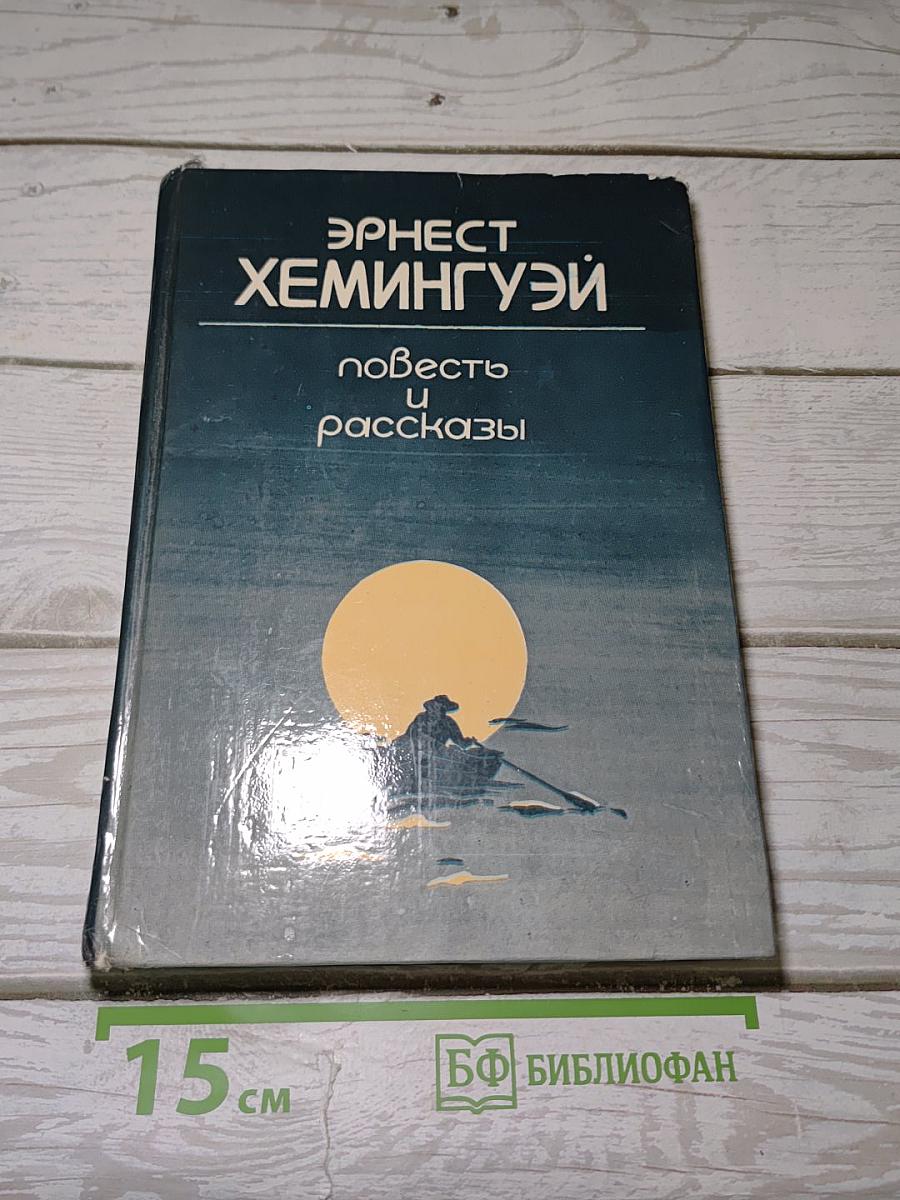 Повесть и рассказы