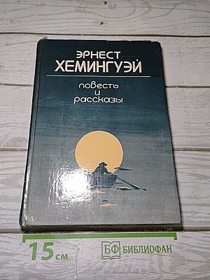 Повесть и рассказы