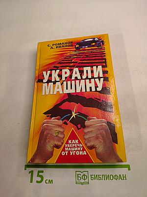 Украли машину