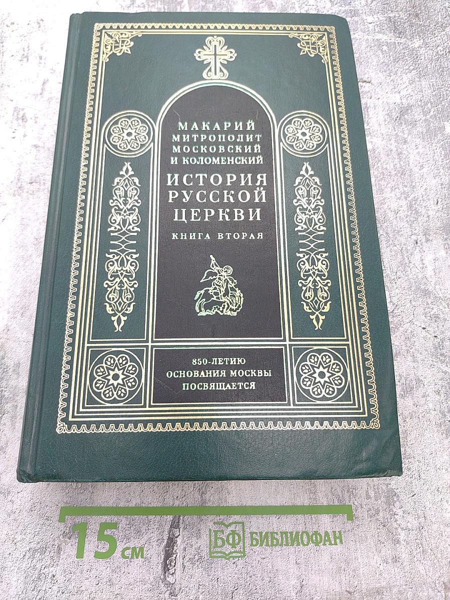 История Русской Церкви. Книга вторая