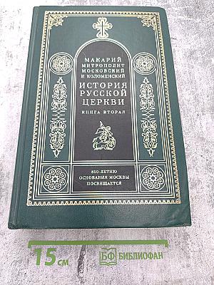 История Русской Церкви. Книга вторая