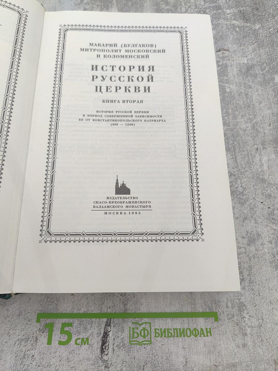 История Русской Церкви. Книга вторая