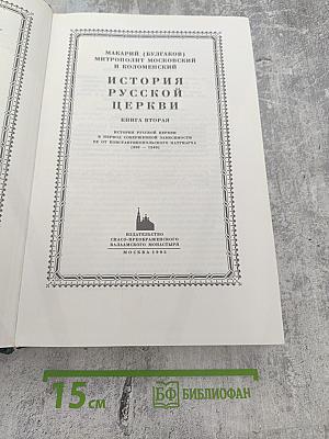 История Русской Церкви. Книга вторая