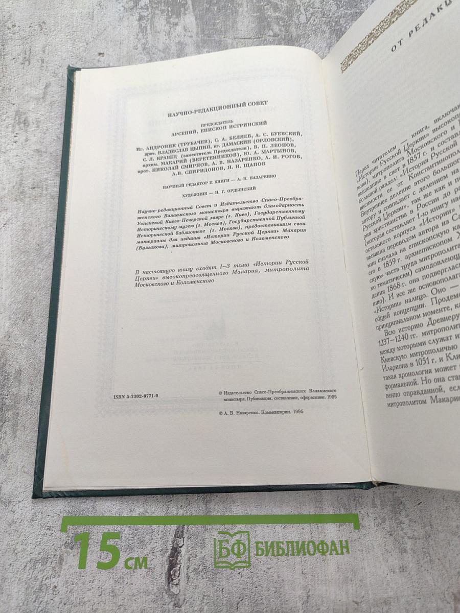История Русской Церкви. Книга вторая