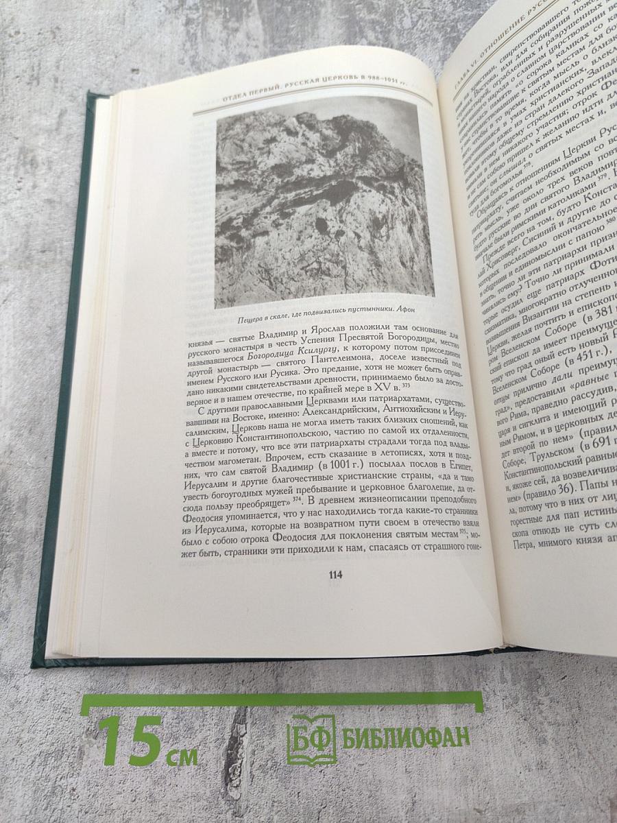 История Русской Церкви. Книга вторая