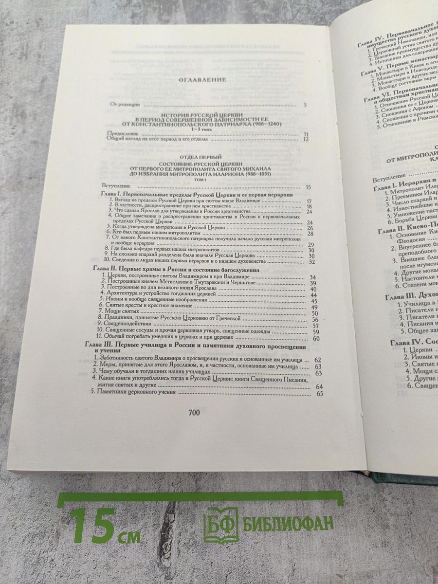 История Русской Церкви. Книга вторая