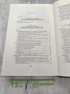 История Русской Церкви. Книга вторая