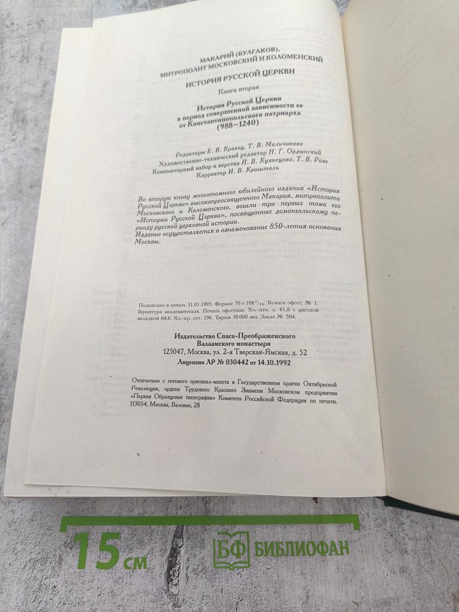 История Русской Церкви. Книга вторая