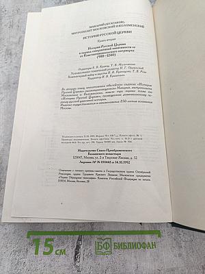 История Русской Церкви. Книга вторая