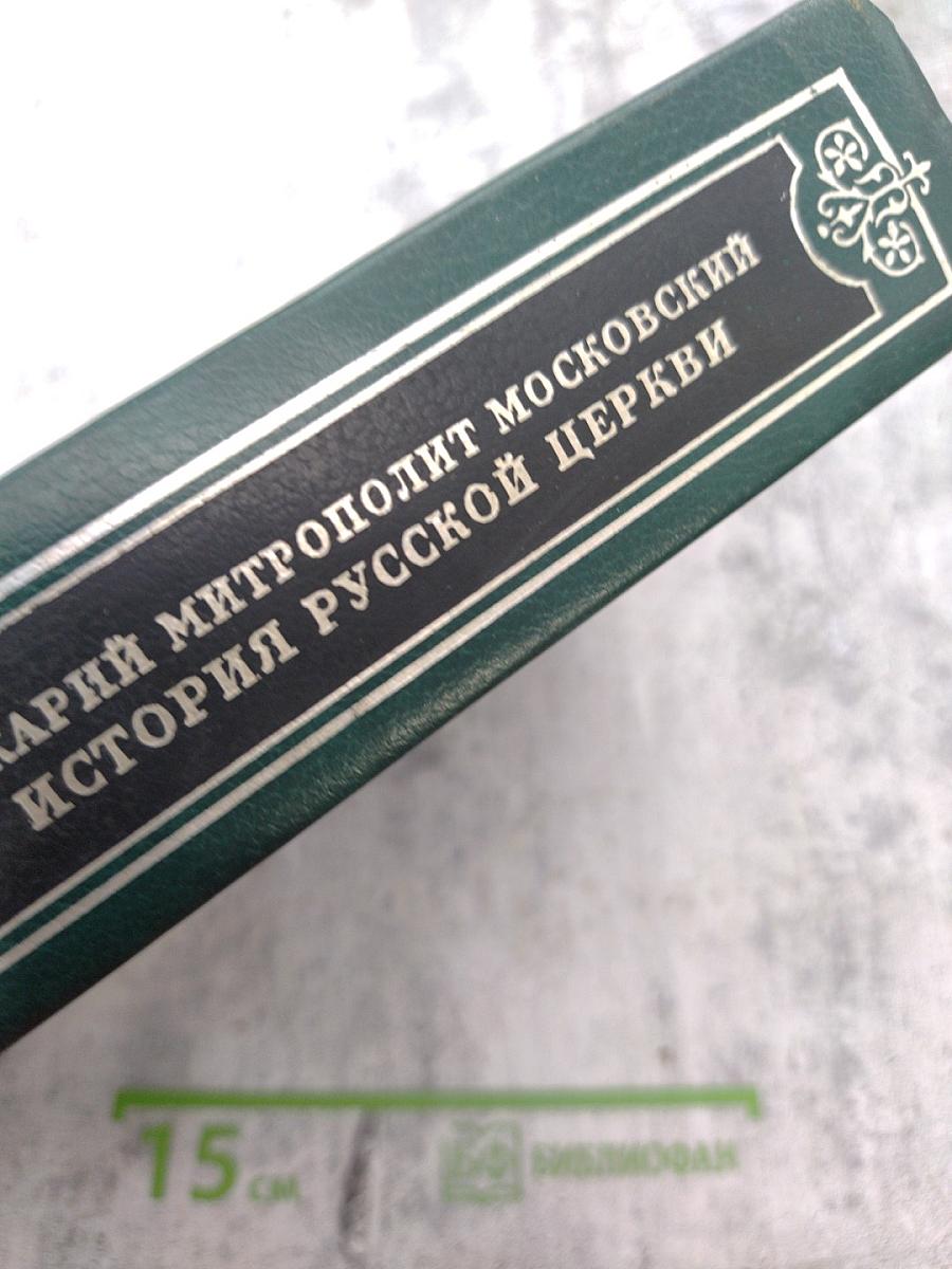 История Русской Церкви. Книга вторая