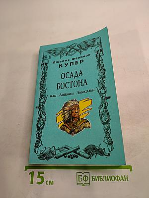 Осада Бостона, или Лайонел Линкольн. VII Том