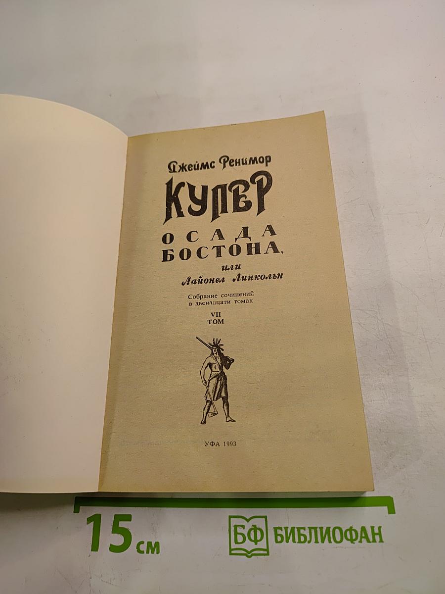 Осада Бостона, или Лайонел Линкольн. VII Том