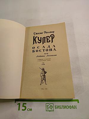Осада Бостона, или Лайонел Линкольн. VII Том