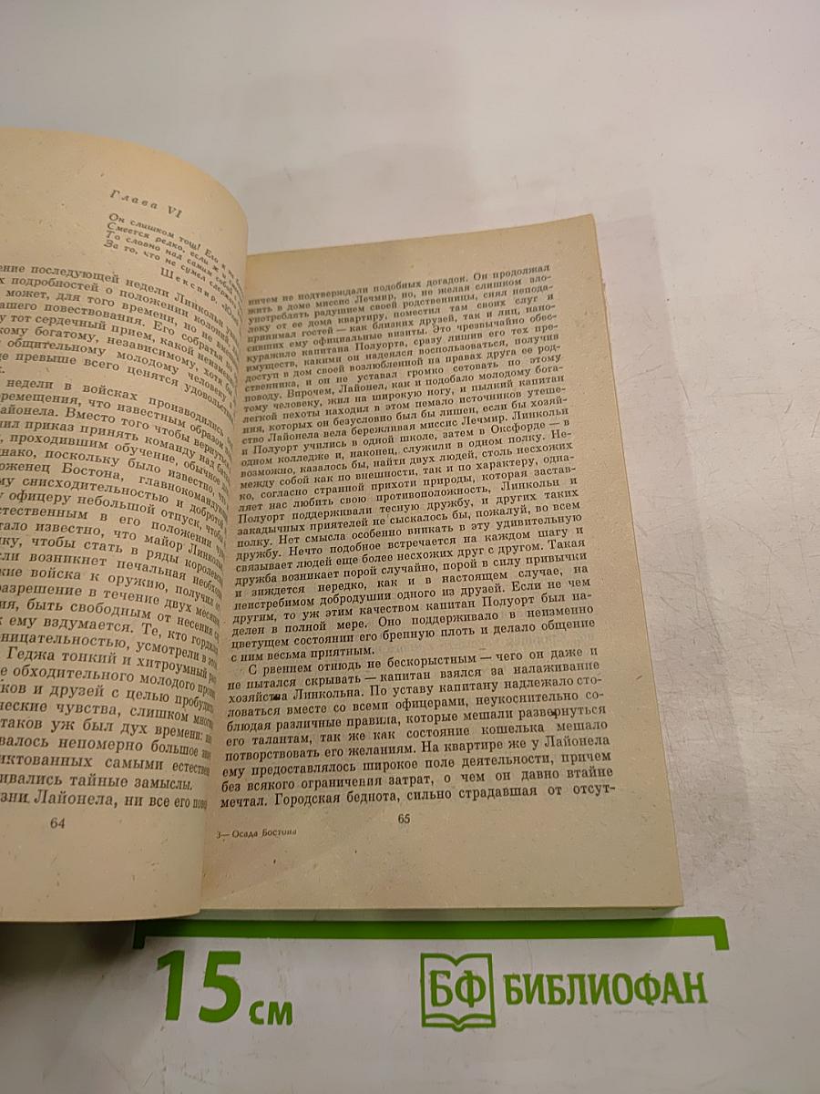 Осада Бостона, или Лайонел Линкольн. VII Том